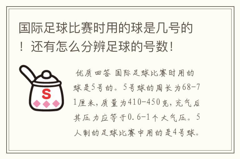 国际足球比赛时用的球是几号的!还有怎么分辨足球的号数!