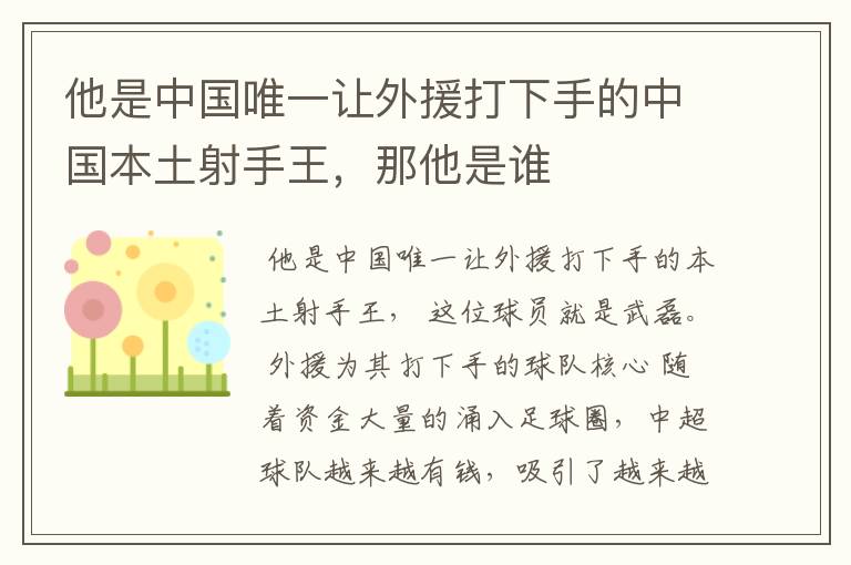 他是中国唯一让外援打下手的中国本土射手王,那他是谁