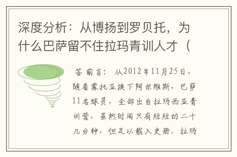 深度分析:从博扬到罗贝托,为什么巴萨留不住拉玛青训人才(一)