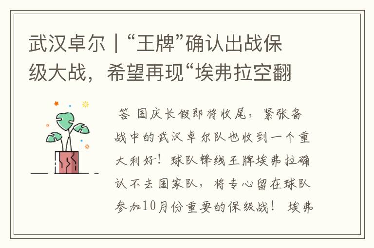 武汉卓尔|“王牌”确认出战保级大战,希望再现“埃弗拉空翻”
