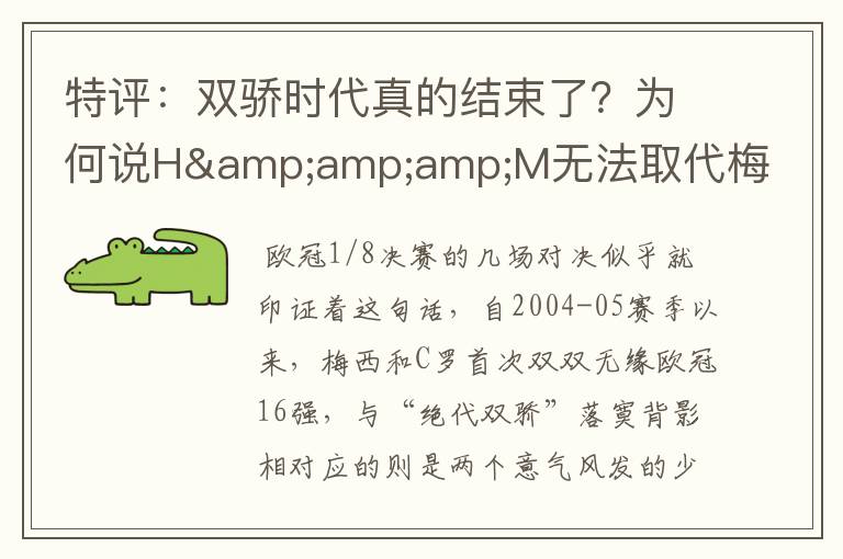 特评:双骄时代真的结束了?为何说H&M无法取代梅西C罗