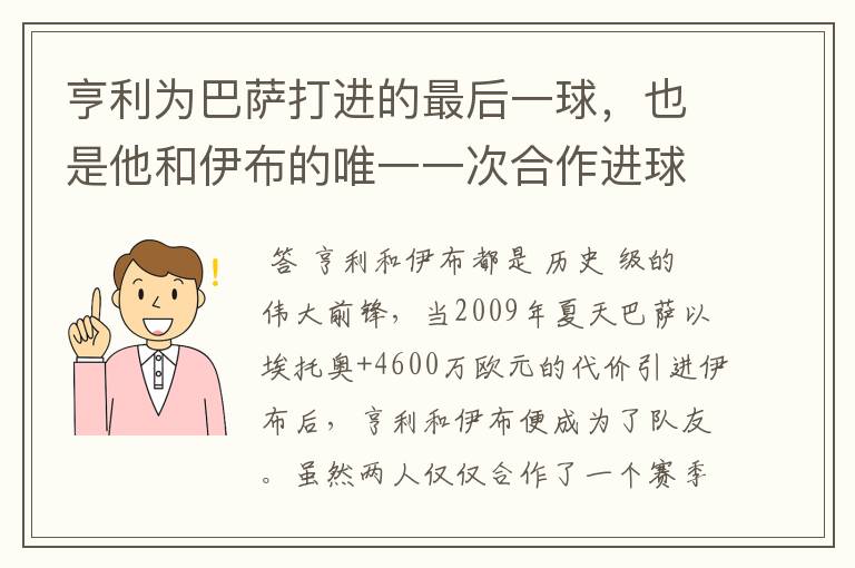亨利为巴萨打进的最后一球,也是他和伊布的唯一一次合作进球