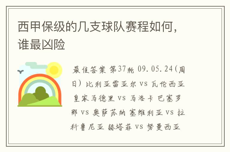 西甲保级的几支球队赛程如何,谁最凶险