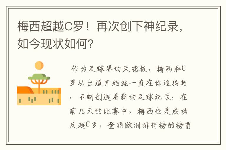 梅西超越C罗!再次创下神纪录,如今现状如何?