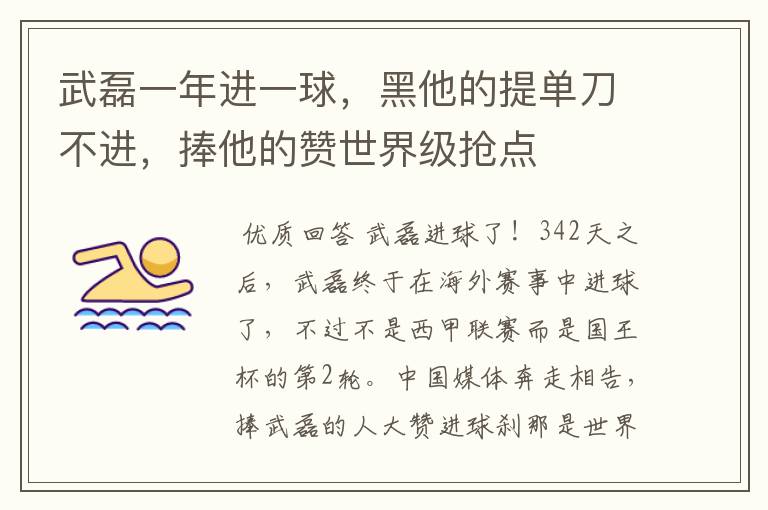 武磊一年进一球,黑他的提单刀不进,捧他的赞世界级抢点