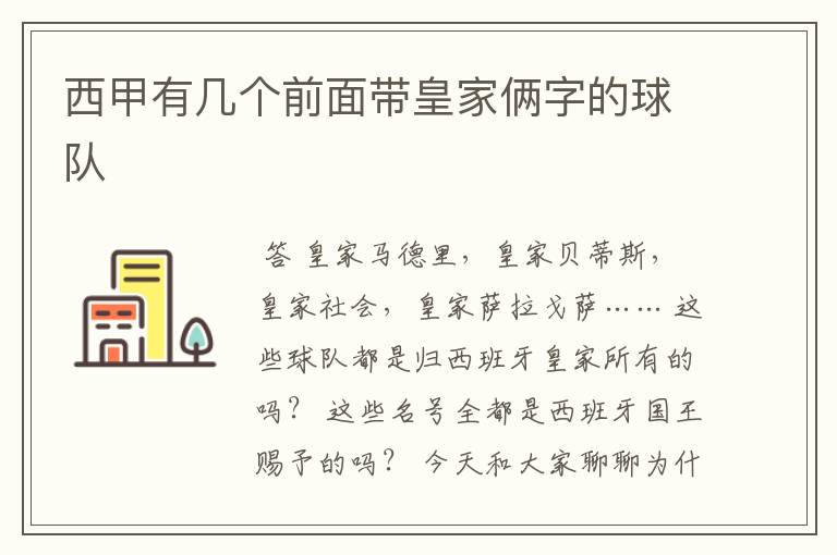 西甲有几个前面带皇家俩字的球队