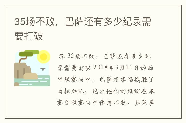 35场不败,巴萨还有多少纪录需要打破