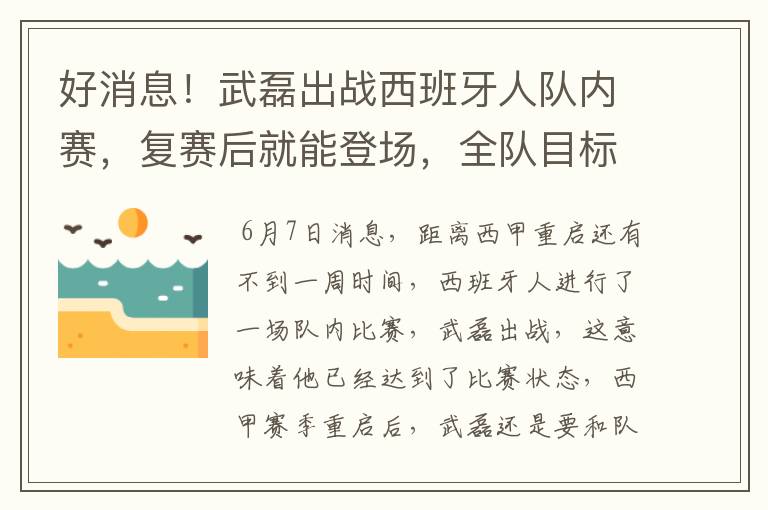 好消息!武磊出战西班牙人队内赛,复赛后就能登场,全队目标保级