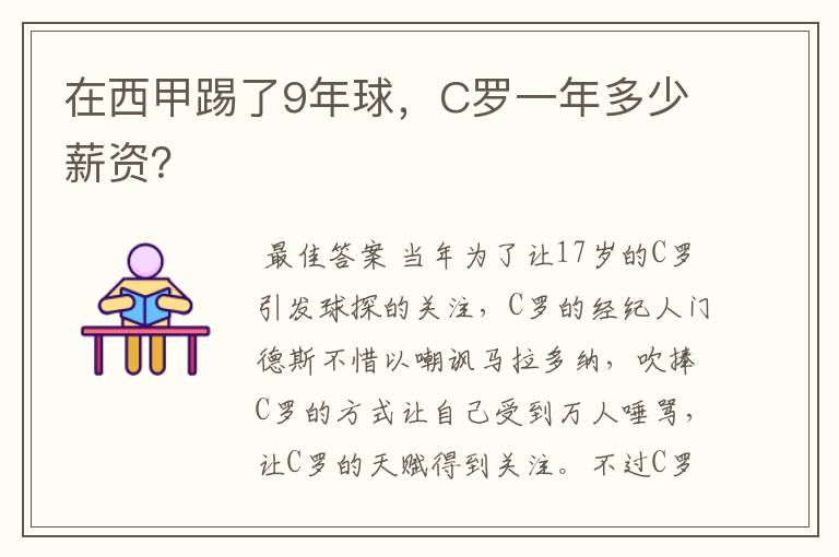 在西甲踢了9年球,C罗一年多少薪资?