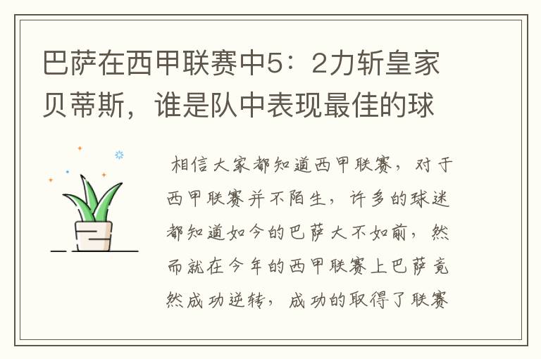 巴萨在西甲联赛中5:2力斩皇家贝蒂斯,谁是队中表现最佳的球员?
