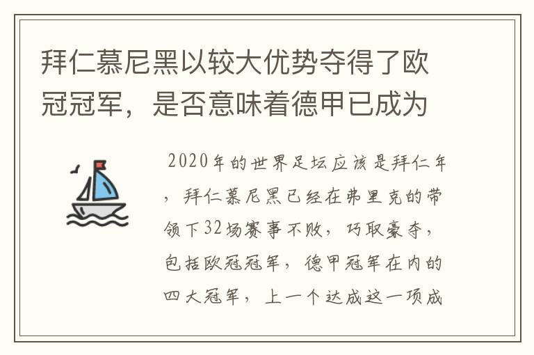 拜仁慕尼黑以较大优势夺得了欧冠冠军,是否意味着德甲已成为欧洲第一联赛?