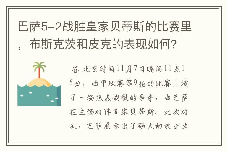 巴萨5-2战胜皇家贝蒂斯的比赛里,布斯克茨和皮克的表现如何?