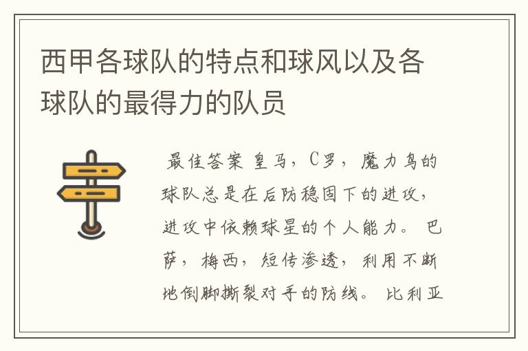 西甲各球队的特点和球风以及各球队的最得力的队员