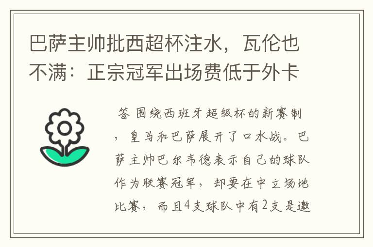 巴萨主帅批西超杯注水,瓦伦也不满:正宗冠军出场费低于外卡皇马
