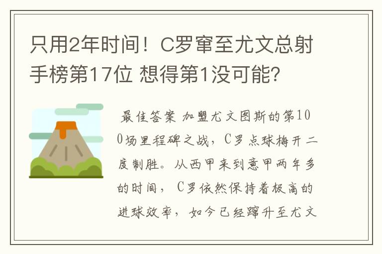 只用2年时间!C罗窜至尤文总射手榜第17位 想得第1没可能?