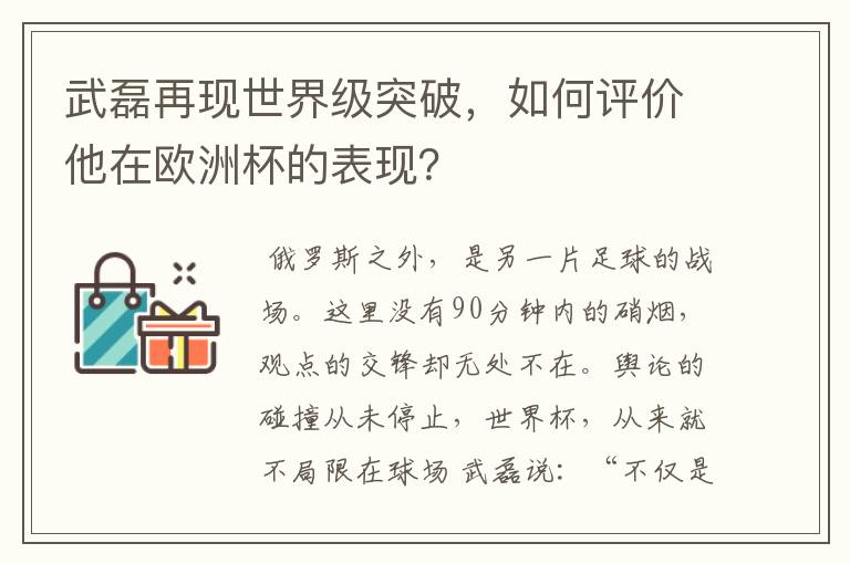 武磊再现世界级突破,如何评价他在欧洲杯的表现?