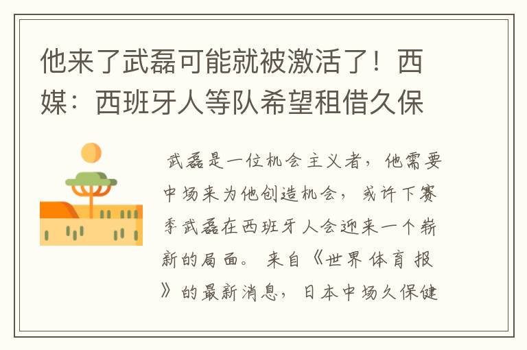 他来了武磊可能就被激活了!西媒:西班牙人等队希望租借久保健英