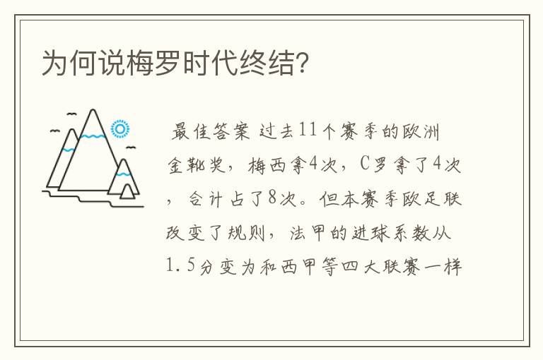为何说梅罗时代终结?