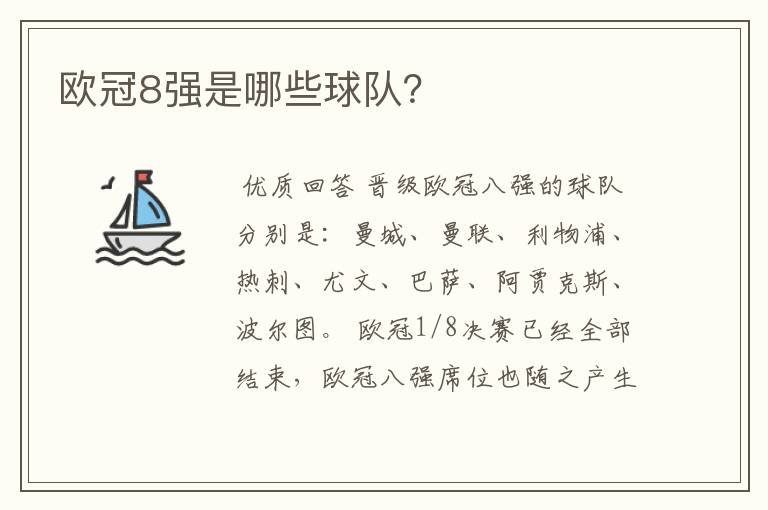欧冠8强是哪些球队?