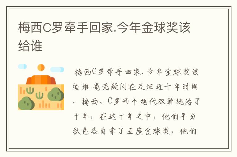 梅西C罗牵手回家.今年金球奖该给谁