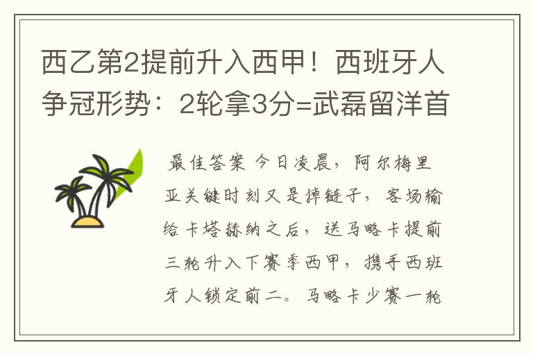 西乙第2提前升入西甲!西班牙人争冠形势:2轮拿3分=武磊留洋首冠