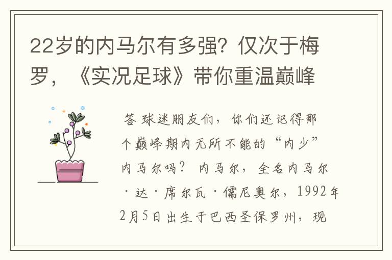 22岁的内马尔有多强?仅次于梅罗,《实况足球》带你重温巅峰