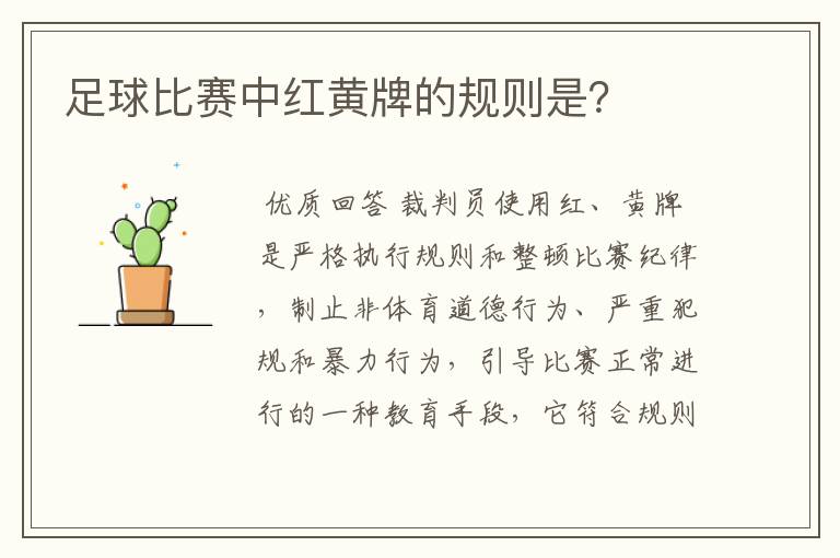 足球比赛中红黄牌的规则是?