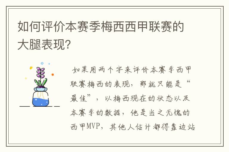 如何评价本赛季梅西西甲联赛的大腿表现?