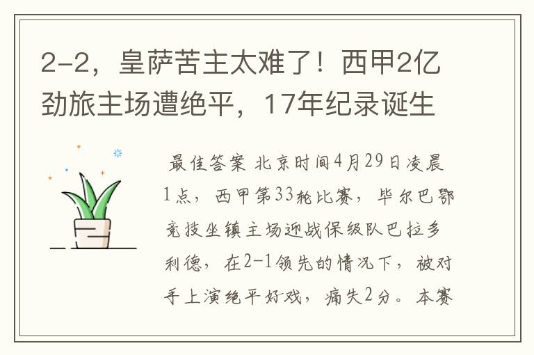 2-2,皇萨苦主太难了!西甲2亿劲旅主场遭绝平,17年纪录诞生
