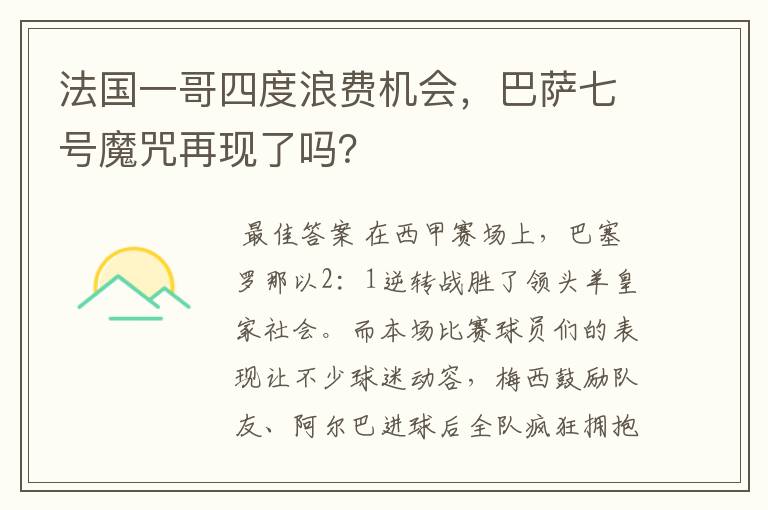 法国一哥四度浪费机会,巴萨七号魔咒再现了吗?