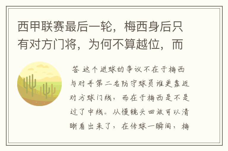 西甲联赛最后一轮,梅西身后只有对方门将,为何不算越位,而是进球有效呢?