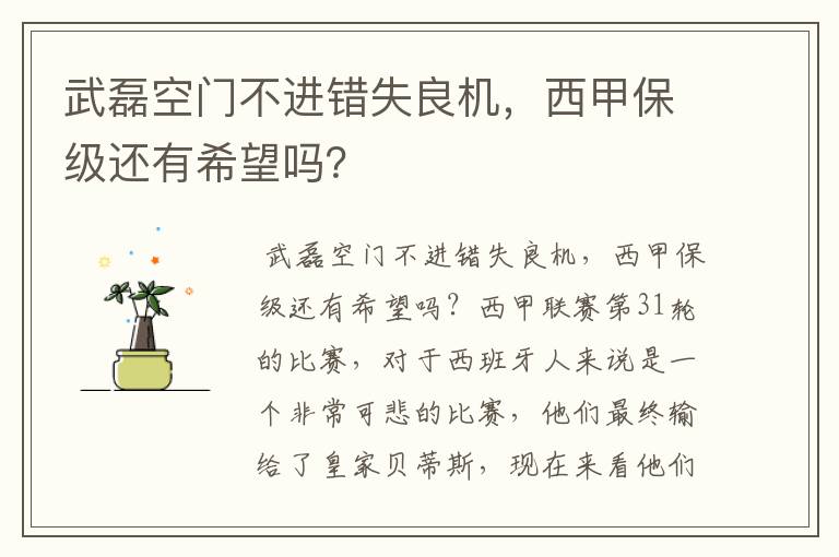 武磊空门不进错失良机,西甲保级还有希望吗?