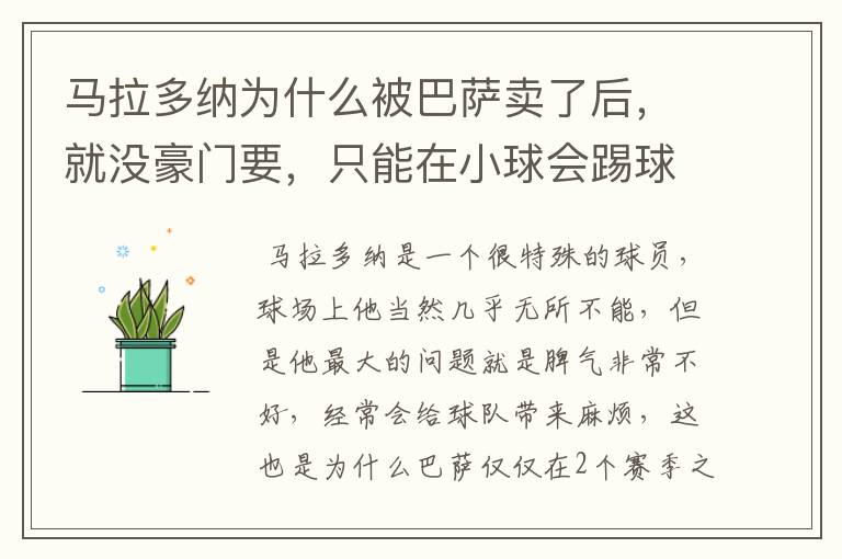 马拉多纳为什么被巴萨卖了后,就没豪门要,只能在小球会踢球?