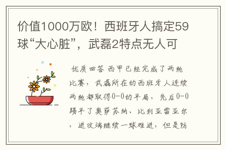价值1000万欧!西班牙人搞定59球“大心脏”,武磊2特点无人可替