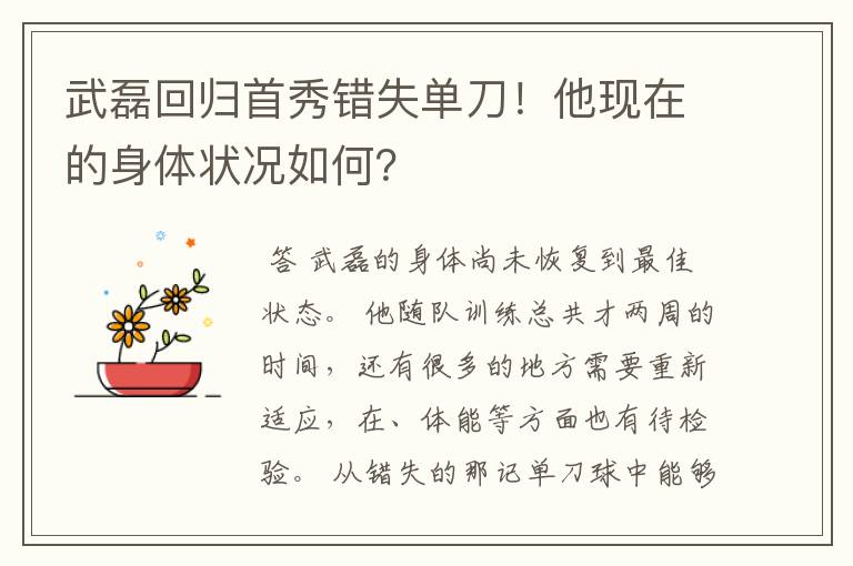 武磊回归首秀错失单刀!他现在的身体状况如何?