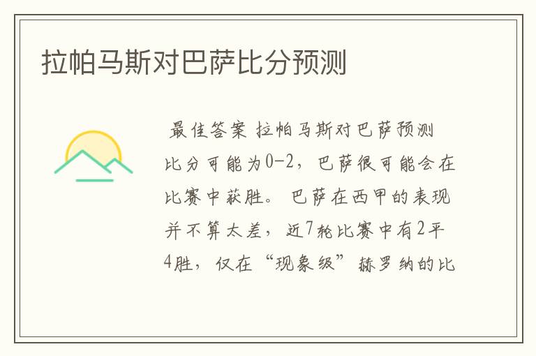拉帕马斯对巴萨比分预测