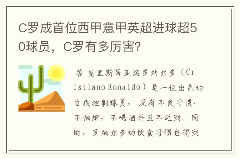 C罗成首位西甲意甲英超进球超50球员,C罗有多厉害?