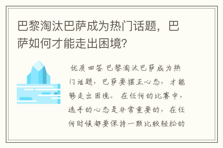 巴黎淘汰巴萨成为热门话题,巴萨如何才能走出困境?