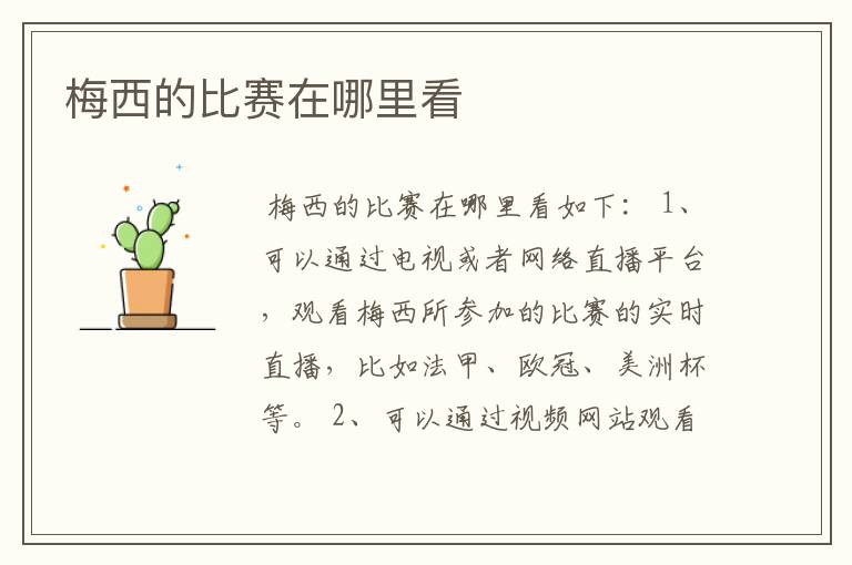梅西的比赛在哪里看