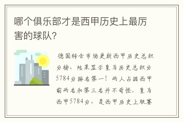 哪个俱乐部才是西甲历史上最厉害的球队?