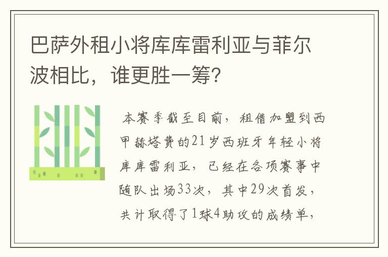 巴萨外租小将库库雷利亚与菲尔波相比,谁更胜一筹?