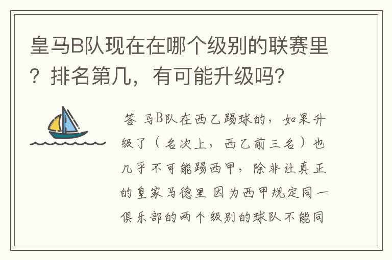 皇马B队现在在哪个级别的联赛里?排名第几,有可能升级吗?