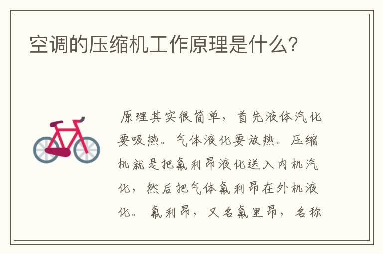 空调的压缩机工作原理是什么?