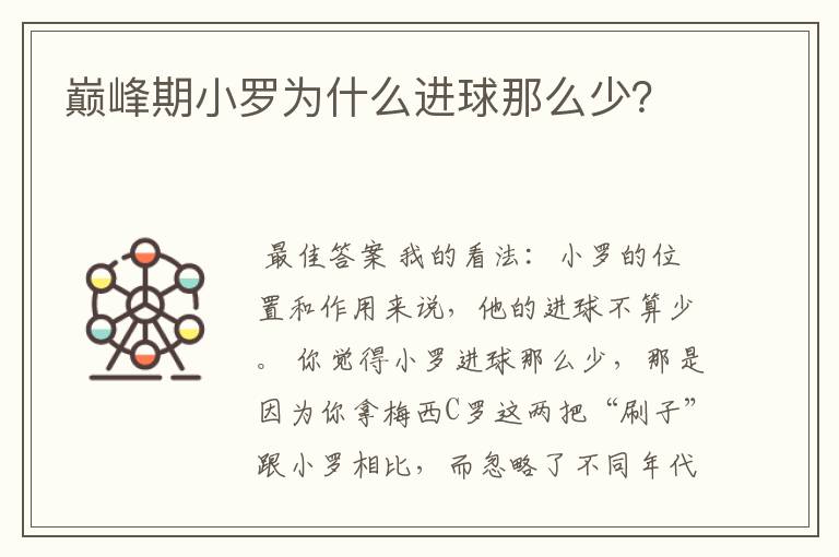 巅峰期小罗为什么进球那么少?