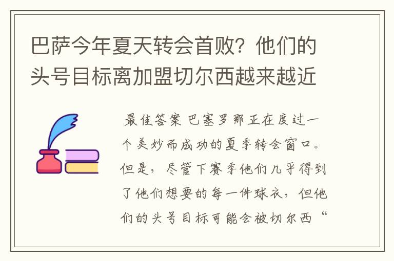 巴萨今年夏天转会首败?他们的头号目标离加盟切尔西越来越近
