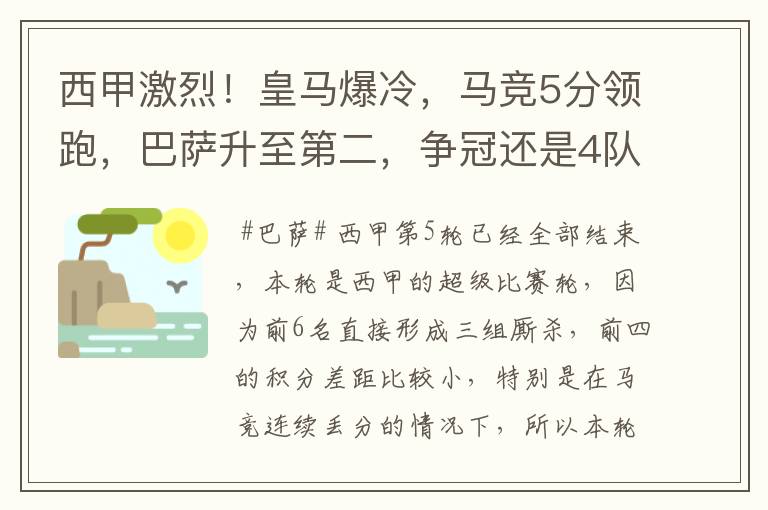 西甲激烈!皇马爆冷,马竞5分领跑,巴萨升至第二,争冠还是4队