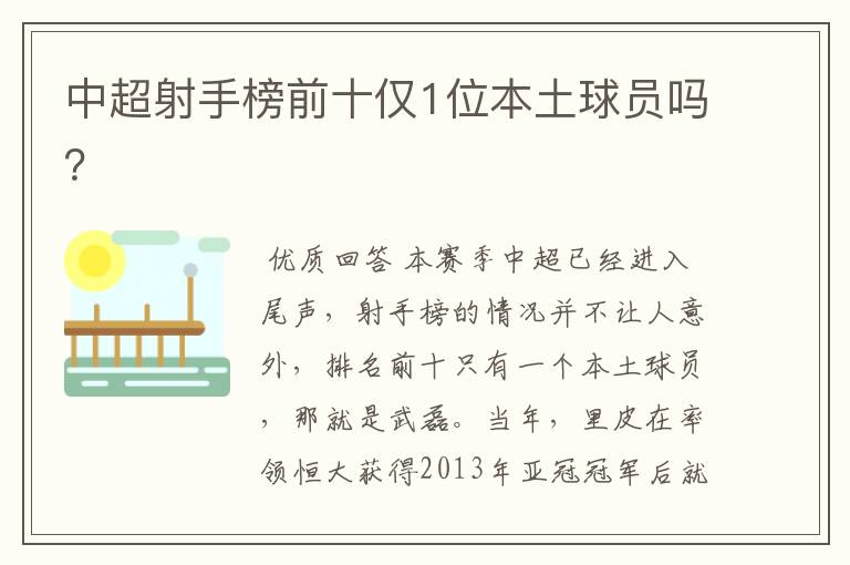 中超射手榜前十仅1位本土球员吗?