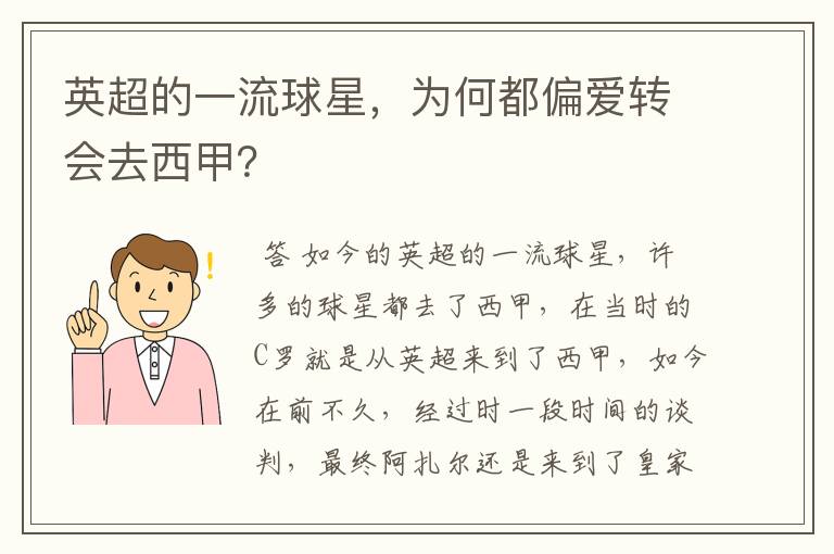 英超的一流球星，为何都偏爱转会去西甲？
