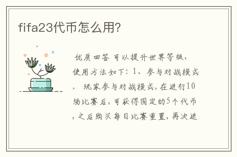 fifa23代币怎么用?