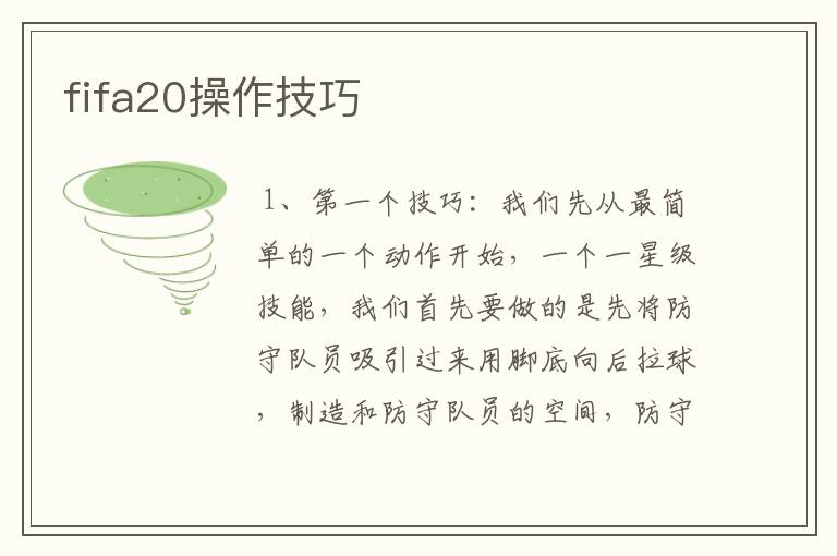 fifa20操作技巧